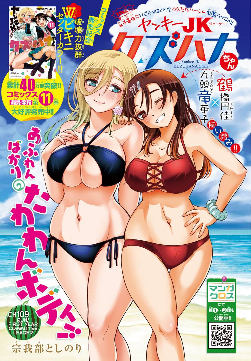 Yankee High School Girl Kuzuhana-chan, Chapter 109 image 01